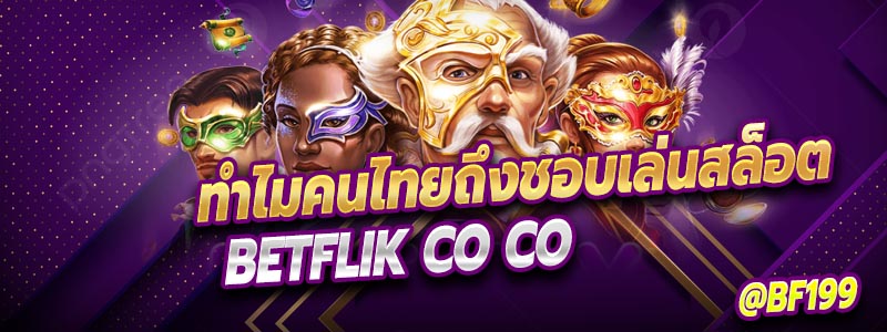 ทำไมคนไทยถึงชอบเล่นสล็อต Betflik
