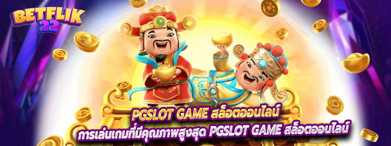 การเล่นเกมที่มีคุณภาพสูงสุด PGSLOT GAME สล็อตออนไลน์