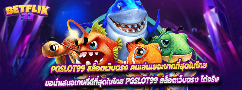 PGslot99 สล็อตเว็บตรง คนเล่นเยอะมากที่สุดในไทย