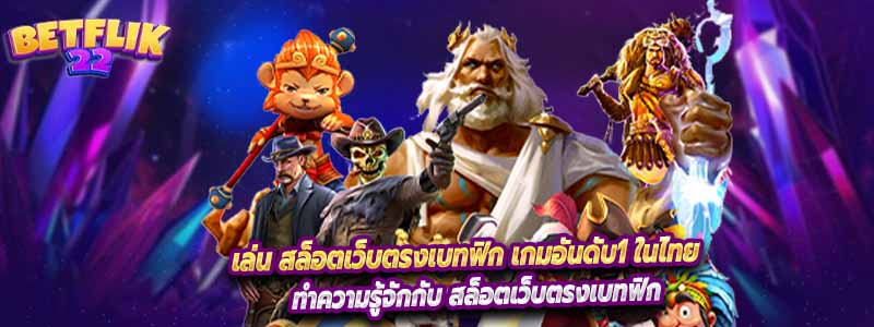 เล่น สล็อตเว็บตรงเบทฟิก เกมอันดับ1 ในไทย