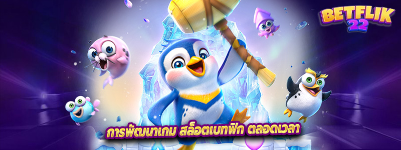 การพัฒนาเกม สล็อตเบทฟิก ตลอดเวลา