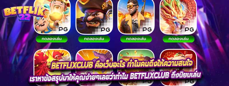 Betflixclub คือเว็บอะไร ทำไมคนถึงให้ความสนใจ