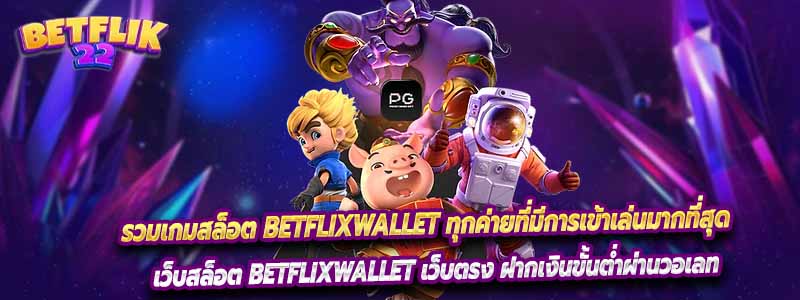 รวมเกมสล็อต BETFLIXWALLET ทุกค่ายที่มีการเข้าเล่นมากที่สุด